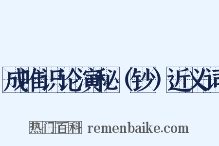 成唯识论演秘（钞）近义词是什么意思的图片